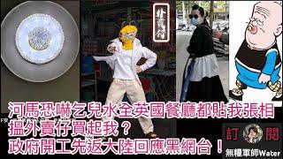 河馬恐嚇乞兒水全英國餐廳都貼我張相，搵外賣仔買起我？27號政府開工先返大陸回應黑網台！   #何伯 #何太 #河馬 #東張西望