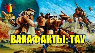 [18+] ВМ 119 Вахафакты 40к - Тау / Tau