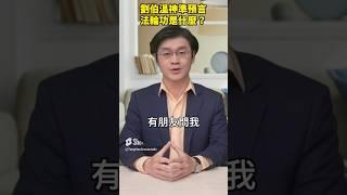 劉伯溫神準預言 法輪功是什麼？｜世界的十字路口 唐浩