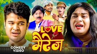 Love मैरेज | Amit Parimal | Love Marriage | Comedy Video