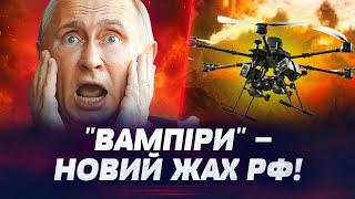  ЦЕ НЕ КІНО! "ВАМПІРИ" ЗАВДАВАТИ УДАРУ ПО АРМІЇ РФ! Як ДРОНИ ЗСУ ЗАВДАЮТЬ ЗНИЩУЮТЬ ВОРОГА?