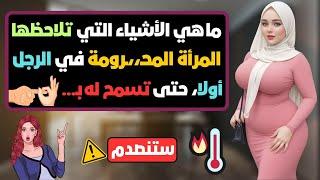 ما هي الأشياء التي تلاحظها المرأة في الرجل أولا؟  | علم النفس و لغة الجسد مع الدكتورة سهام