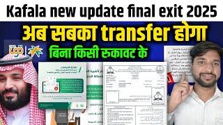 Kafala new update 2025 | Transfer without company permission final exit