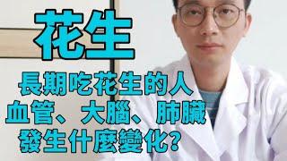 花生，又稱“長壽果”！長期吃花生的人，血管、大腦認知究竟發生了什麼變化？醫生告訴你答案！花生還能潤肺止咳，治療咳嗽痰多！