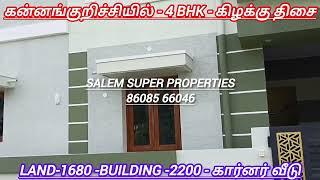 கன்னங்குறிச்சியில் - 4 BHK - கிழக்கு திசை கார்னர் வீடு -30 அடி தார் ரோடு -86085 66046