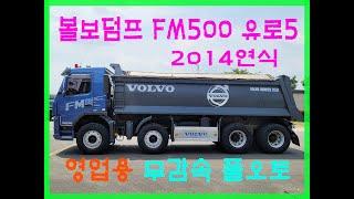 [판매완료]볼보덤프 FM500 2014연식 유로5[중고덤프매매]