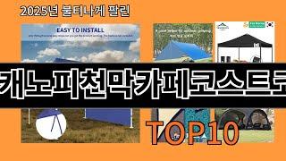 캐노피천막카페코스트코 2025 세련된 알리익스프레스 쇼핑템 Top 10