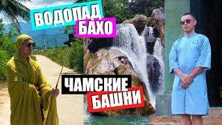 ВОДОПАД БАХО В НЯЧАНГЕ | ЧАМСКИЕ БАШНИ ВЬЕТНАМА