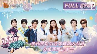 FULL《南波万的聚会3》EP01：披哥宿舍爆改南波万宿舍？石凯为躲答题翻墙硬闯员工通道！拼手气抽红包爆笑分组买菜｜The Party of No.1 S3 | MangoTV