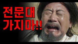 전문대생의 실수 3가지 (전문대를 가면 안되는 이유 / 현실)