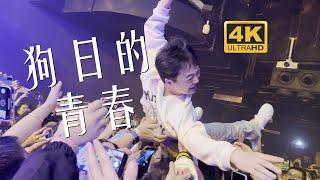 貳佰《狗日的青春》貳佰跳水20230319長沙VOXLivehouse@蓝小彬