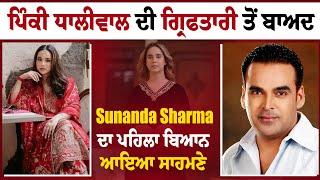 ਪਿੰਕੀ ਧਾਲੀਵਾਲ ਦੀ ਗ੍ਰਿਫਤਾਰੀ ਤੋਂ ਬਾਅਦ, Sunanda Sharma ਦਾ ਪਹਿਲਾ ਬਿਆਨ ਆਇਆ ਸਾਹਮਣੇ