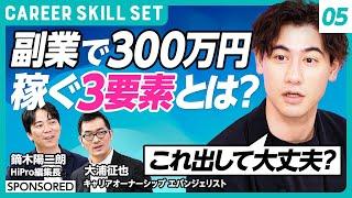 【副業で300万円以上稼ぐスキル】国山ハセンが副業のリアルを学ぶ／解禁率80％以上の一方で実施率14％／コンサル・会計・マーケティング...短期型から長期型に(CAREER SKILL SET⑤)