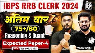 IBPS RRB Clerk Classes 2024 | Reasoning & Quant for RRB Clerk 2024 | RRB Clerk Expected Paper -4