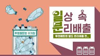 [일상 속 분리배출] 투명페트병 올바른 분리배출 방법 꼭 기억해주세요