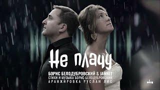 Борис Белодубровский & JANNET - Не плачу/ПРЕМЬЕРА 2024