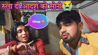 सोनी के प्यार कलिये आदर्श रोया| Soni k payar kliye Adarsh roya