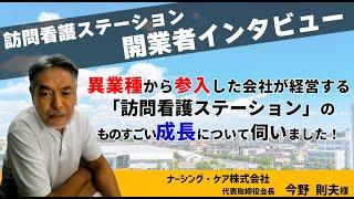 異業種から参入した会社が経営する 「訪問看護ステーション」のものすごい成長についてうかがいました（東京都・立川市）