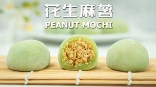 Q弹拉丝的花生麻薯  Chewy Peanut Mochi