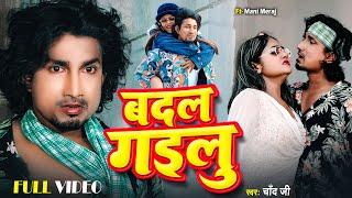 #VIDEO - #Mani Meraj | #बदल गइलू | #Bhojpuri Sad Song - #Badal Gailu | #Chand Jee