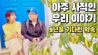 ⭐️9년을 간절히 기다려온 순간‼️ 세계여행부부ㅣ여행유튜버ㅣ부부세계여행ㅣ커플여행