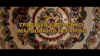 Tradition of Kosiv Painted Ceramics 2017 (Традиція Косівської Мальованої Кераміки)