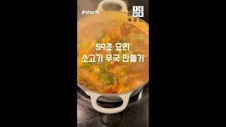 59초요리! 소고기 무국 만들기 #shorts