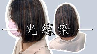 光線染 解決擾人的布丁頭 桃園藝文JJ hair salon Angela