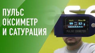 Что измеряет пульсоксиметр и почему он должен быть в каждой аптечке? [12+]