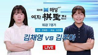 2024/10/28 : 김채영 vs 김주아ㅣ제8회 해성 여자기성전 16강 7경기