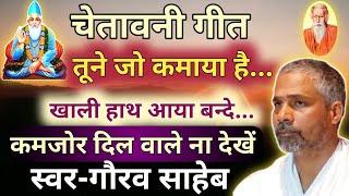 चेतावनी गीत।तूने जो कमाया है...खाली हाथ आया बन्दे..बहुत मार्मिकभजन-स्वर गौरव साहेब जी#2024