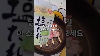시오다래 닭꼬치 꼭 드셔보세요