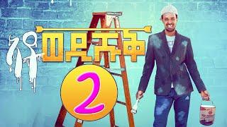 Ato Wedi Shuq (Part 2) - ኣቶ ወዲ ሹቕ 2ይ ክፋል | Eritrean Comedy by Yonas Maynas