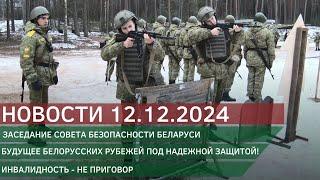 Новости 12.12.2024