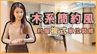 【村屋裝修 木系簡約風複式單位】EcHouse成功配對案例｜村屋裝修設計｜木系簡約風｜天台裝修｜太陽能發電板 ｜俊亨豪園 ｜村屋寬頻救星