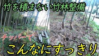 ≪竹林整備≫カルイのチッパーを使用して素敵な竹林ライフ！