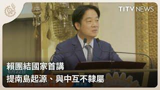 賴團結國家首講 提南島起源、與中互不隸屬｜每日熱點新聞｜原住民族電視台