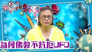 （字幕合成回顧）【寰宇搜奇】梁錦祥主持（80）：虛雲和尚自傳親見智慧之光，佛光還是外星人？蘇東坡也見過UFO？（2023.11.19首播）