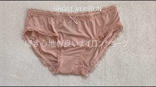 3S 穿き心地の良いナイロンショーツ=SHORT VERSION=[ comfortable nylon panties ]