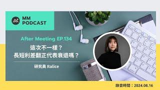 【MM Podcast】After Meeting EP. 134｜這次不一樣？長短利差翻正代表衰退嗎？（AI 字幕）