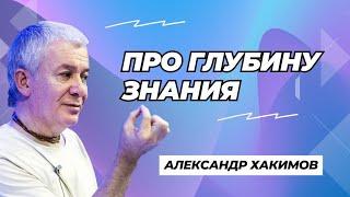 Про глубину знания - Александр Хакимов