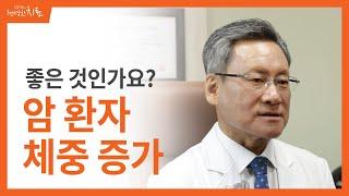 암 환자의 체중 증가, 좋은 것인가요?