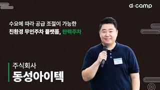 [2024-7월 디데이] 수요에 따라 공급 조절이 가능한 친환경 무인 주차 플랫폼, '탄력주차'