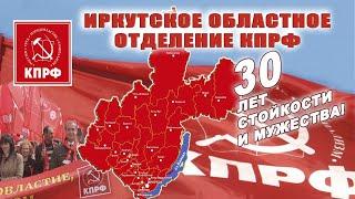 ИРКУТСК. 30 ЛЕТ КПРФ!