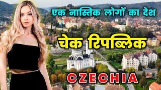 चेक रिपब्लिक के इस वीडियो को एक बार जरूर देखें || Amazing Facts About Czechia in Hindi