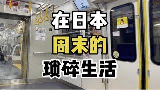 在日本的生活，无需拥挤，无所事事也是一种享受！