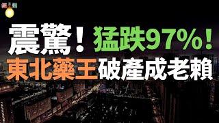 震驚！！東北藥王破產了！ 猛跌97%！巨虧48億！傳統藥企崩了！黑龍江前首富隕落，昔日身價百億，如今成“老賴”