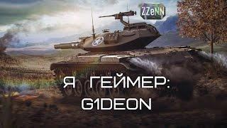 Я геймер: G1deon