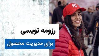 رزومه نویسی برای مدیریت محصول