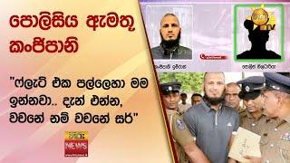 පොලිසිය ඇමතූ කංජිපානි - "ෆ්ලැට් එක පල්ලෙහා මම ඉන්නවා.. දැන් එන්න, වචනේ නම් වචනේ සර්"  - Hiru News